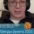 Рунет 2023 обрубание и изоляция Павел Чиков