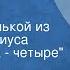 Владимир Шаинский Белочка Песенка Рыжехвостенькой из сказки Топелиуса Дважды два четыре