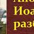 Лев Николаевич Толстой Апостол Иоанн и разбойник аудиокнига