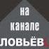 Что мы празднуем 4 ноября Е Ю Спицын на канале Соловьёв LIVE в программе Лабиринт Карнаухова