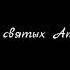 Деяния святых Апостолов Аудио Библия