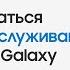 Режим обслуживания как защитить личные данные в Galaxy на время ремонта