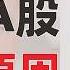 翟山鹰 天降财富 守株待兔 印钞放水 加速解体 中国股市 疯涨 的真实原因 习近平命令GDP增速必须5 我被习维尼啪啪打脸了 2024年9月27日首播