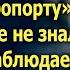 Саша положил трубку Тогда он и представить не мог что жена уже все знает