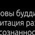 Основы буддизма и Медитация развития осознанности с дыханием аудиокнига Буддадаса Буддадаса