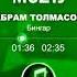 Абрам Толмасов бингар