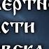 О ПОСМЕРТНОЙ УЧАСТИ ЧЕЛОВЕКА Часть 1 Иерей Даниил Сысоев