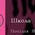 Пошлая Молли Школа не нужна English Subtitles Russian Lyrics Transliteration