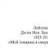 Ион Деген Мой товарищ в смертельной агонии Читает Михаил Эдельштейн