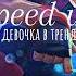 девочка в тренде Miko Speed Up