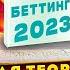 Книги по беттингу 2023 Современная теория беттинга Универсальные инструменты для профитной игры