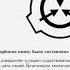 Запись Чтение The SCP Foundation 4