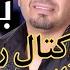 شاب بلال كوكتال راي لسمر عياني زينو بكاني