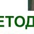Методы исследования в психологии