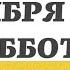 9 НОЯБРЯ СУББОТА ЕВАНГЕЛИЕ ДНЯ 5 МИНУТ АПОСТОЛ МОЛИТВЫ 2024 мирправославия