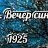 Сергей Есенин Тихий вечер Вечер сине хмурый 1925 Читает Ламмерт Алексей