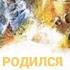 ОН РОДИЛСЯ нам ВО СПАСЕНИЕ Чтобы дать сердцам воскресение РождественскиеПесни ХристианскиеПесни