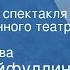 Лидия Сейфуллина Виринея Радиоверсия спектакля Государственного театра им Евг Вахтангова