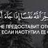 Коран Сура 63 Лицемеры аят 11 Чтец Шариф Мустафа