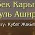 Айбек Карымов Бибигуль Аширбаева Дил кайрык Казакча