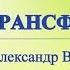 А В Клюев На что Нужно Уповать для Спасения Души Контакт с Богом Болезни Божья Воля и Просьбы