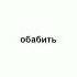 обабить