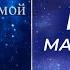 Крайон Путешествие Домой Майкл Томас и семь ангелов Глава 1