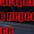 Стрельба полиции в перестрелке в Лас Вегасе