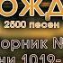 Христианские песни Сборник Песнь Возрождения часть 11 псалмы с 1019 по 1110 Тайм коды в видео