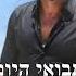 Tavoi Hayom Come Over Today Eyal Golan English Hebrew Lyrics תבואי היום אייל גולן כתוביות