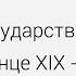 Российское государство и общество в конце XIX начале XX в Центр онлайн обучения Фоксфорд