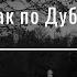 Борис РЫЖИЙ Я пройду как по Дублину Джойс читает автор