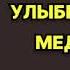 Аудиокнига Улыбка судьбы Медсестра Роман Читает Татьяна Ненарокомова