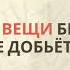 Две важные вещи без которого человек не добьётся знания Ханиф Абу Али