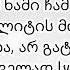 თამრიკო ჭოხონელიძე ინათებს მალე ყვავილი თოვლზე ტექსტი Lyrics