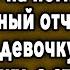 СПУСТЯ ГОДЫ УЗНАЛ ПРО НЕË ПРАВДУ