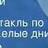 Александр Островский Тит Титыч и компания Радиоспектакль по пьесе Тяжелые дни