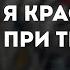 Pyrokinesis я краснею при тебе как караоке минус инструментал