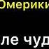 Голос Омерики Поле чудес Лего клип