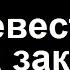 Невеста на заказ Курт Воннегут