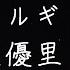 ベテルギウス 優里 歌詞あり