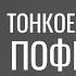 ТОНКОЕ ИСКУССТВО ПОФИГИЗМА АУДИОКНИГА ГЛАВЫ 4 6