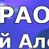 Малолетние шалавы Караоке Алексин Андрей