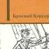 Красный Корсар Глава 3 Джеймс Фенимор Купер