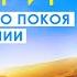 Самая сильная научная молитва Джозефа Мерфи для внутреннего покоя и гармонии Дары Бога мои дары