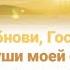 Обнови Господь Ты души моей огонь Удали Господь всё плохое Что во мне живёт