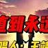 王靖雯深情演绎 直到永远 悠扬旋律搭配温柔嗓音 抒情歌词诉说爱情的坚定与永恒 打动每一位听众