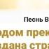 Господом прекрасная создана страна Родина далекая край моей мечты Сердце одинокое успокоишь ты