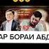 DISS да абдурозик SUMPARAST 2021