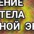 Медитация для восстановления жизненной энергии и восстановление сил Медитации Светланы Савицкой